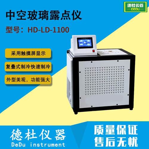 HD-LD-1100 中空玻璃露点仪 双压缩机复叠式制冷