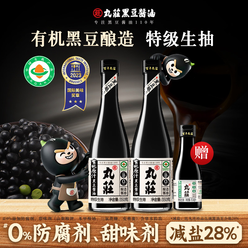 丸庄有机黑豆酱油 特级生抽0添加减盐酿造酱油家用正品官方550g*2