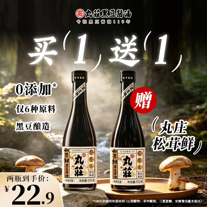 【买一送一】丸庄松茸鲜黑豆特级生抽酿造酱油0添加560g*2瓶 松瓶实拍商品图