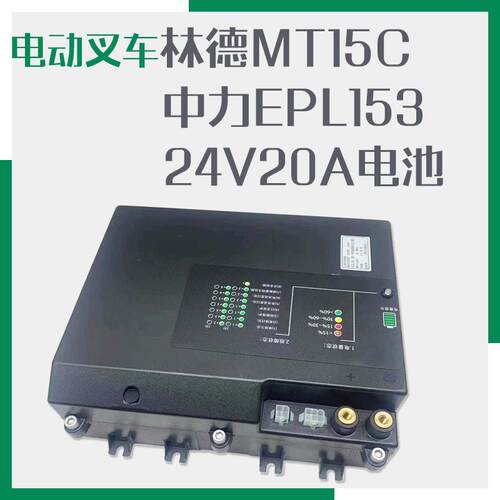 林德MT15C蓄电池24V20A全电动搬运车 中力EPL153叉车电叉车配件
