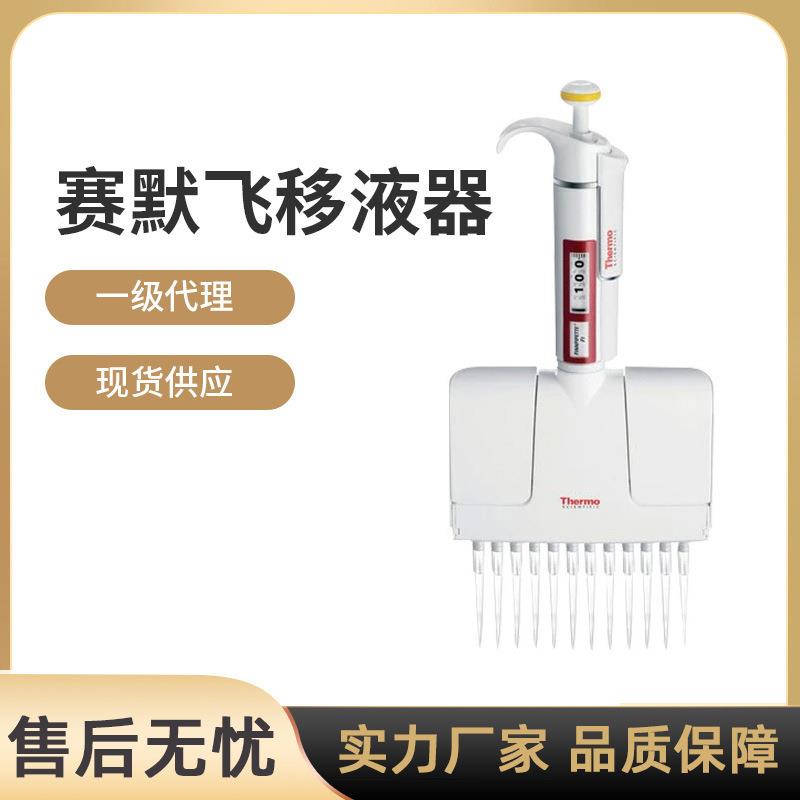 Thermo移液器移液枪单道热电F3八道排枪8道移液器一级