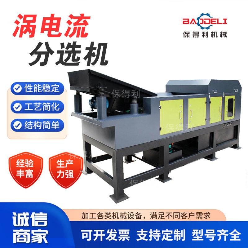 有色金属涡电流分选磁选机断桥铝门窗分选机铝塑料分离机