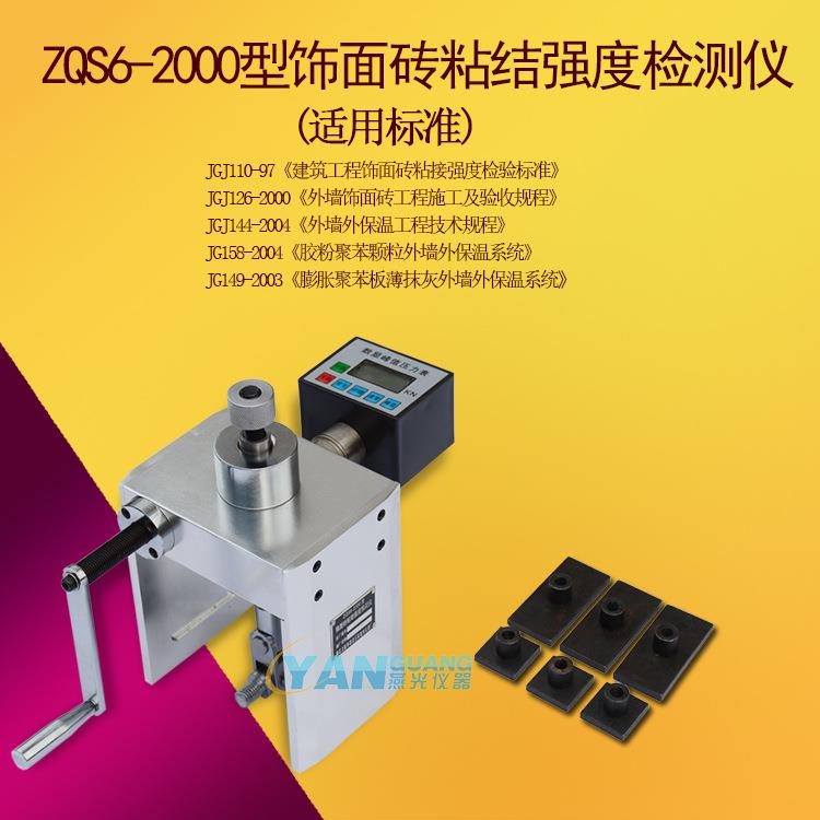 ZQS6-2000型饰面砖粘结强度检测仪外墙保温材料粘结强度拉拔仪