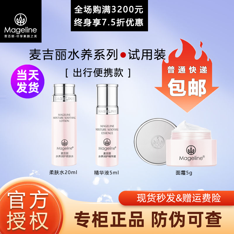 麦吉丽水养系列敏感肌旅行装便携