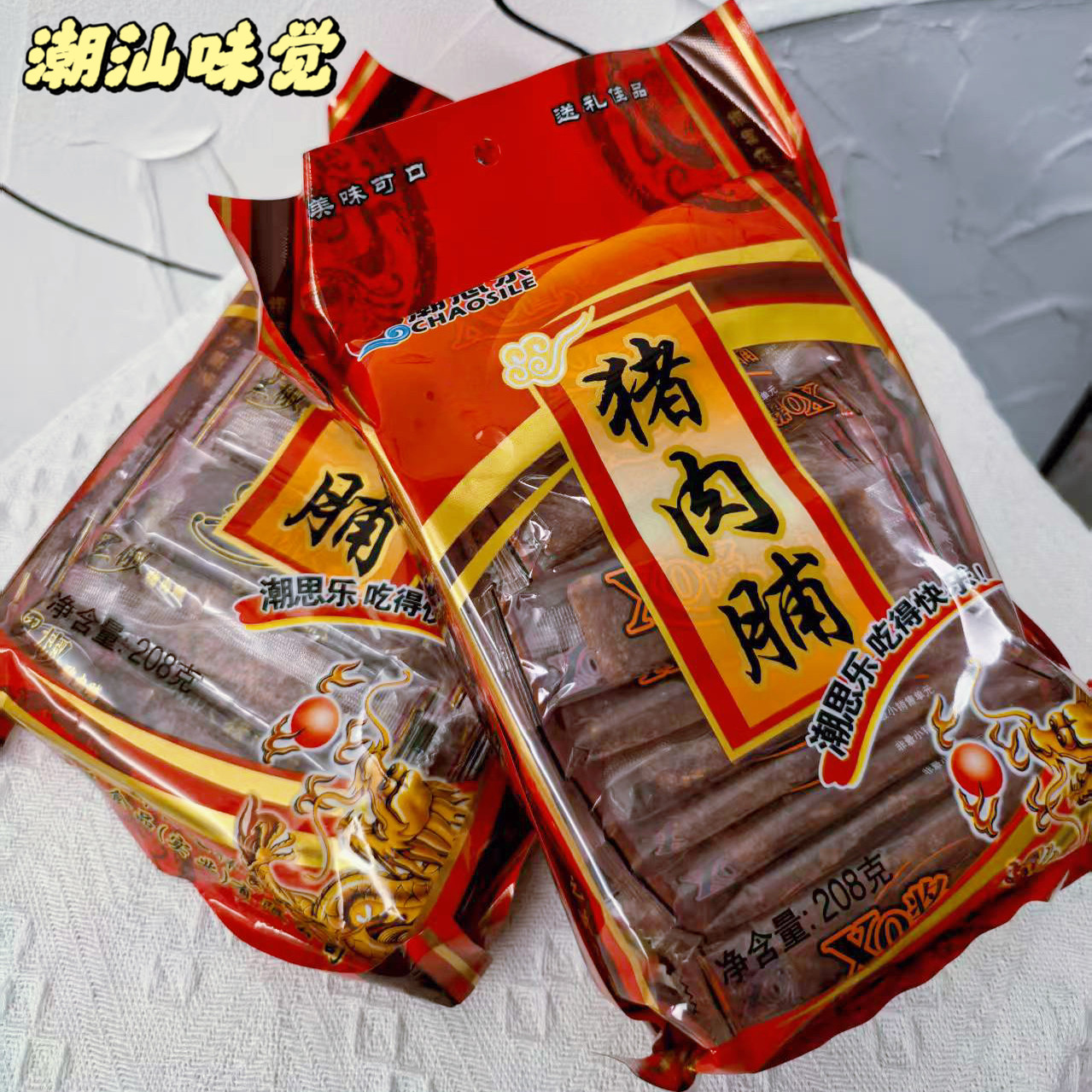 潮思乐猪肉脯208g袋装休闲零食