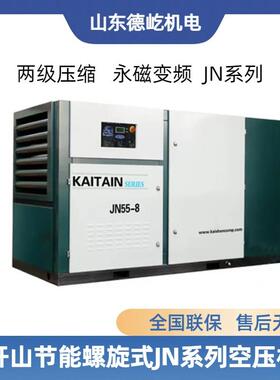 开山变频空压机高端JN系列螺杆式22KW-JN160KW千瓦高效智能压缩机