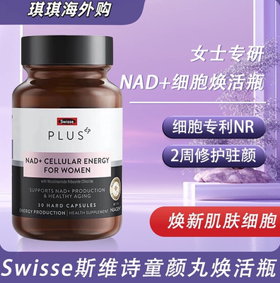 SwissePLUS NAD童颜丸核苷酸专利NR细胞焕活男女装30粒原装进口