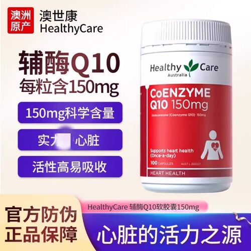 Healthy Care辅酶q10软胶囊100粒hc辅酶素ql0澳洲心脏保健品