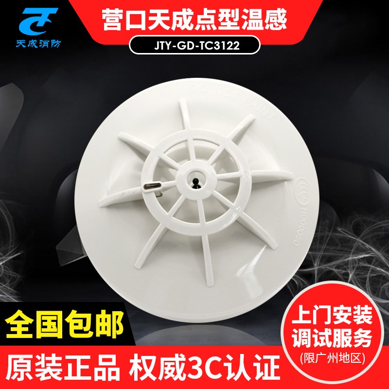 营口天成感温火灾探测器JTW-ZO-TC3122替代老款温感JTW-ZO-T.C310