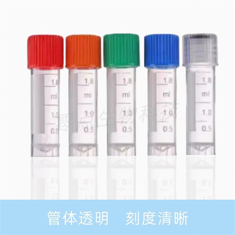 塑料冻存管0.5ml/1.5ml/2xml/1.8ml/5ml冷冻管样品管细胞冻存管