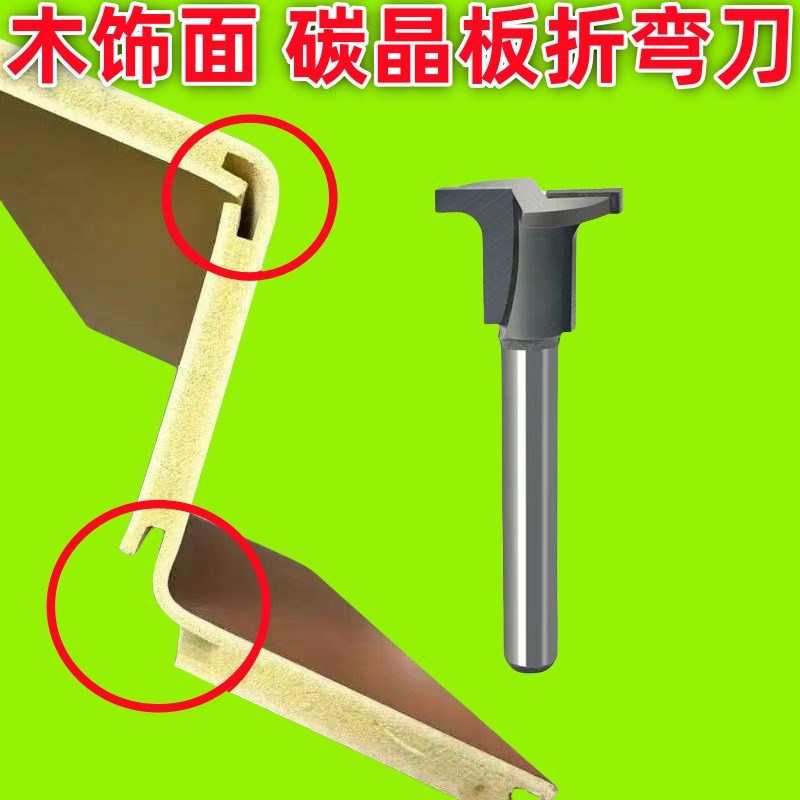 碳晶板圆弧折弯刀T型修边机w硬质合金铣刀木工板折弯圆弧一体成型