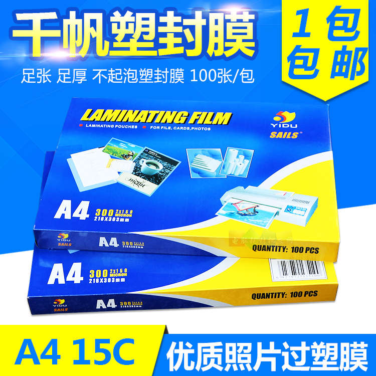 千帆塑封膜A4照片过塑胶相片过塑膜过胶膜文件15C菜单护Y卡膜100