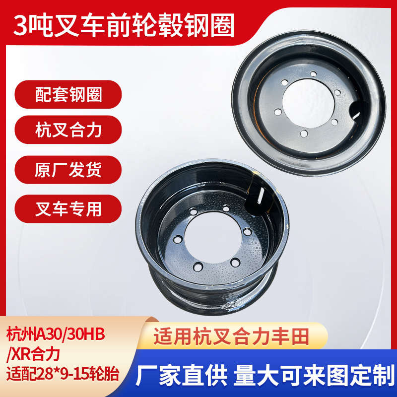 3吨叉车前轮钢圈轮毂轮辋轮圈杭t州A30/30HB合力适配于28*9-15轮