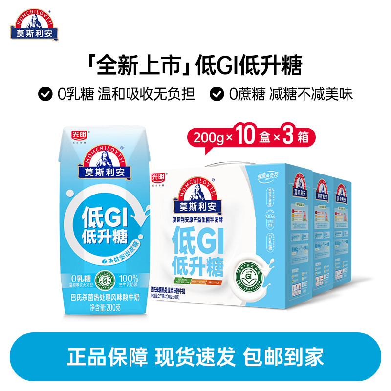 光明莫斯利安低GI原味酸奶200g*10盒*3箱/5箱,咖啡/麦片/冲饮,酸奶,淘宝优惠券,粉丝福利购,淘宝优惠卷