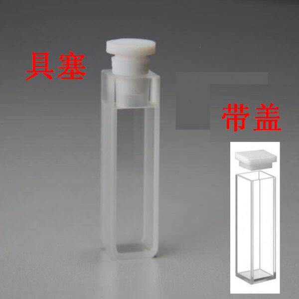 带盖石英比色皿5mm * 吸收池0.5cm*样品池  具塞石英比色杯