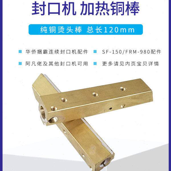 华侨捆霸SF150封口机配件纯铜烫头棒加热管加热条块阿凡佬FRM