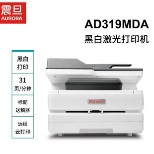 震旦AD319MDA黑白激光多功能家用商用一体机打印机