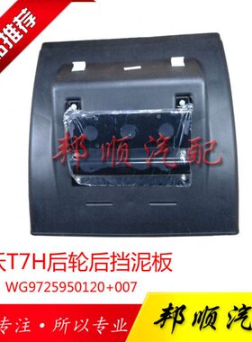 中国重汽豪沃T7H后轮后挡泥板原厂配件后桥挡泥瓦驱动轮专用泥板