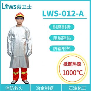 劳卫士LWS A铝箔芳纶隔热反穿衣阻燃耐磨防辐射热温度1000℃ 012