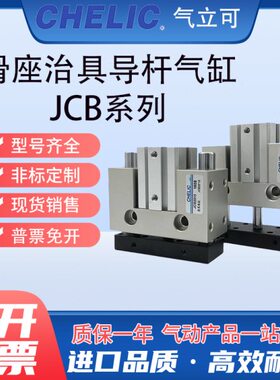 气立可导杆滑座治具气缸JCB20 25 32 40 50 63*10/15/20/25/30/40