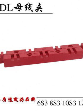 DL铜排夹6S3 8S3 10S3 12S3母线夹母线框固定绝缘支架红色双排