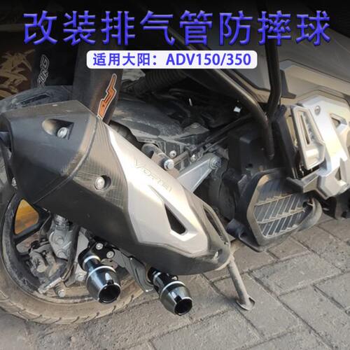 适用大阳V锐ADV150/350 改装排气管防摔 发动机保护杠 前轮防摔球