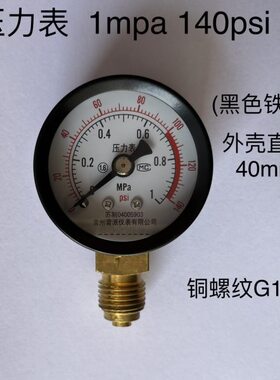 Y-40 压力表 直径40mm 0~1mpa 140psi 铁壳 铜接头 外螺纹G1/4