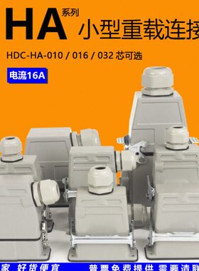 小型重载连接器HA-010芯16针32孔矩形工业航空插头热流道防水航空