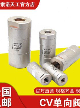 【STNC索诺天工】单向阀CV-06/CV-08/CV-10/CV-15/CV-20/CV-25