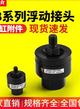 气动JB浮动接头JB20-5-080/JB40-8-125/JB63-10-150/JB140-22-250