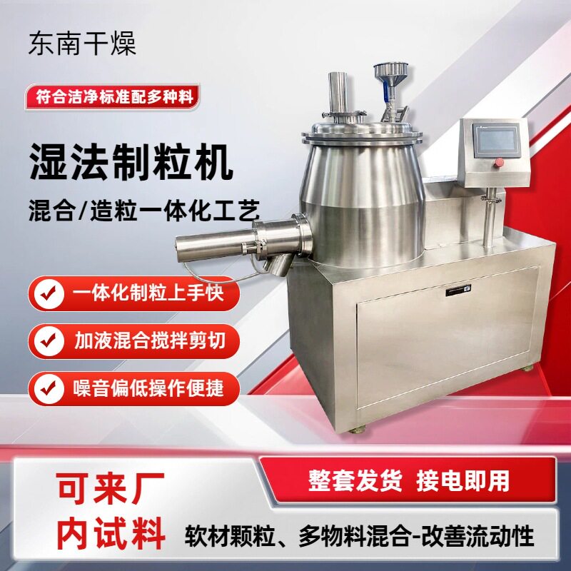 湿法混合制粒机酸梅晶藕粉硅微粉香精用颗粒均匀成型好东南干燥