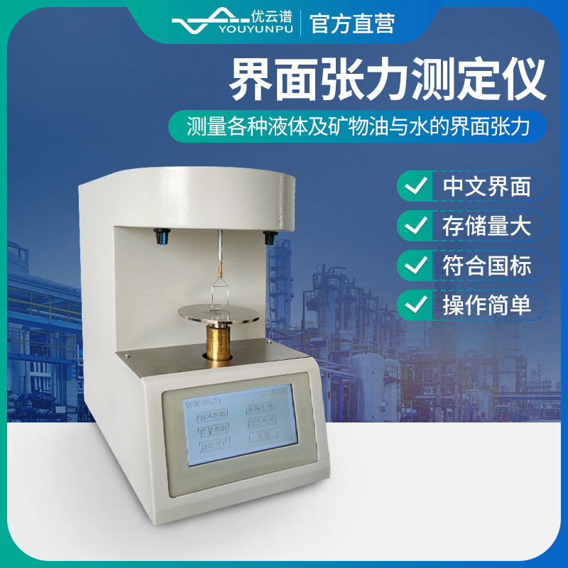 全自动表界面张力计合成胶乳表面张力仪铂金板法表界面张力测定仪