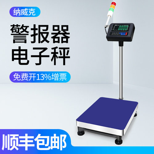 纳威克上下限报警电子秤带三色声光警示灯电子称开关量信号输出秤