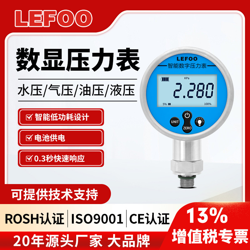 力夫LFT6100 耐震高精度数显压力表1.6MPa水压液压负压真空压力计