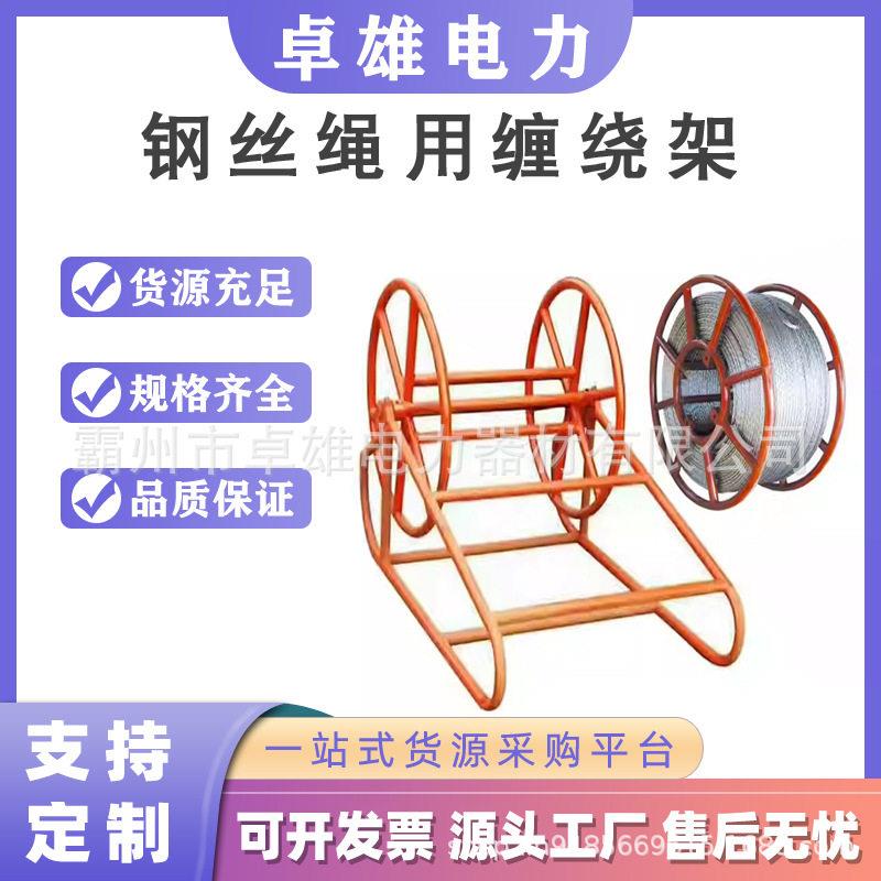 防扭钢丝绳放线车电力牵引绳收放线架钢丝绳用缠绕架编织绳线盘架