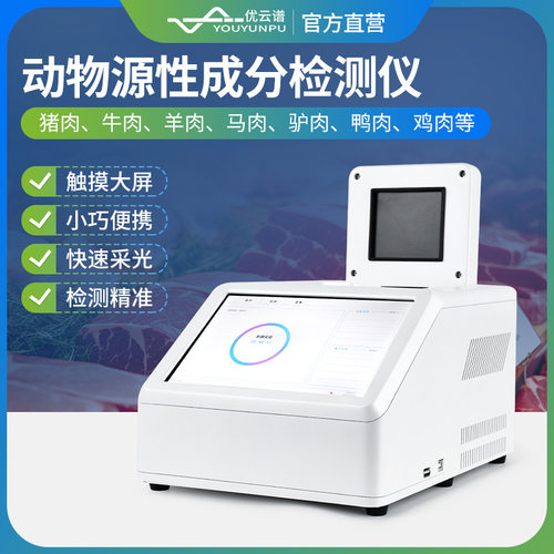 肉类真假快速鉴别仪动物源性成分检测仪鸡猪牛羊肉制品掺假检测仪