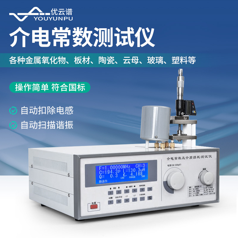介电常数测试仪绝缘材料玻璃塑料介质损耗测试仪介电常数测定仪