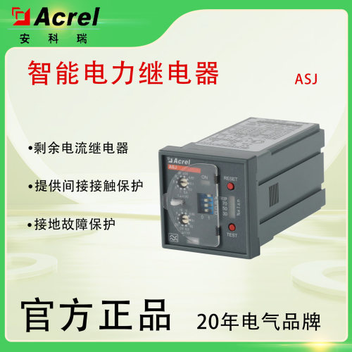 ASJ系列智能电力继电器低压线路接地故障保护剩余电流动作保护