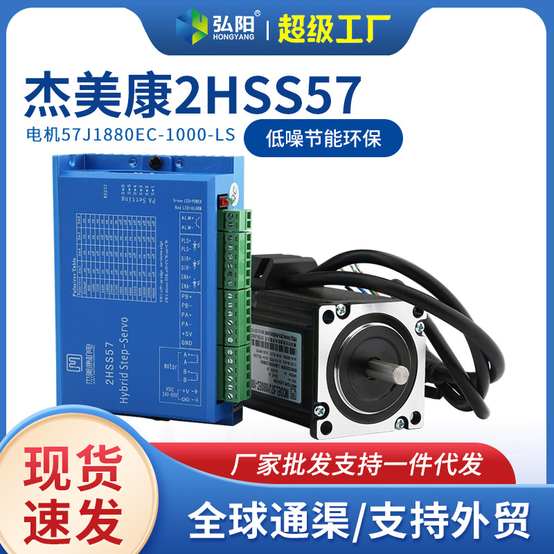 杰美康2HSS57驱动器 57闭环步进电机 混合式步进伺服驱动器套装