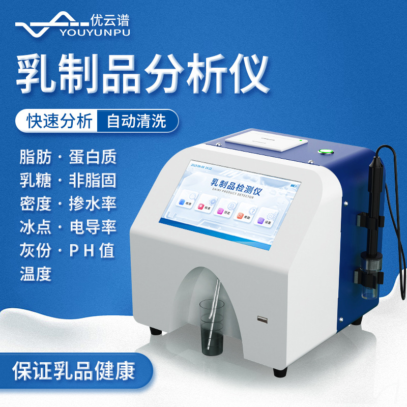乳品分析仪乳制品乳成分分析仪蛋白质脂肪快速测定仪牛羊奶检测仪
