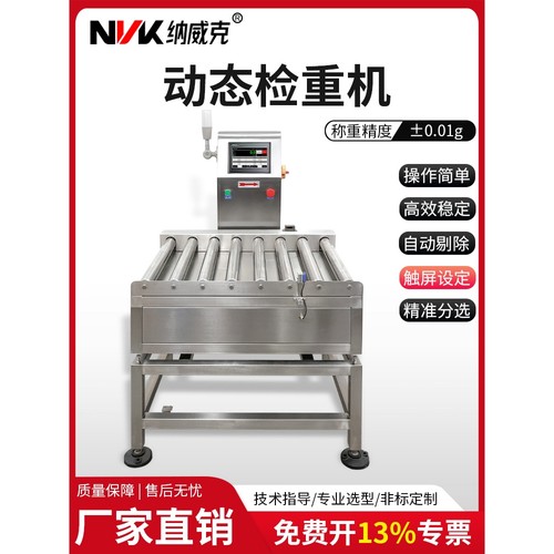 纳威克动力滚筒检重机称秤上下限自动报警启停速度可调动态检重机