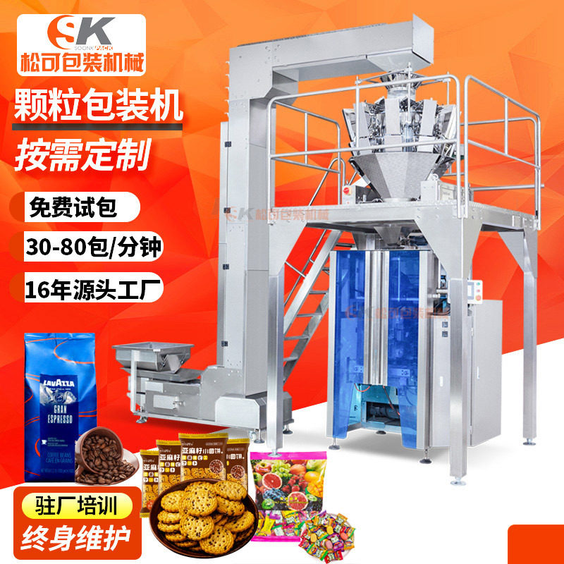 全自动糖果果脯包装机 咖啡豆小袋饼干组合称定量速冻食品包装机