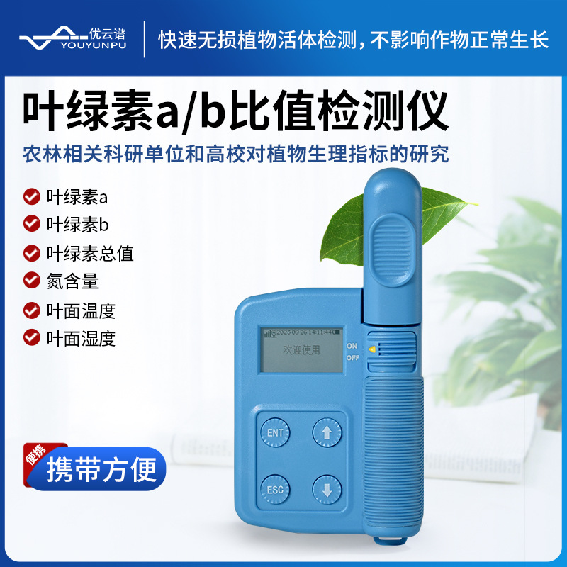 叶绿素真值检测仪植物叶绿素真值测定仪高光谱叶绿素a、b含量检测