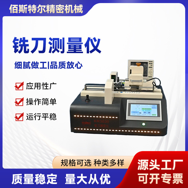 铣刀测量仪器镭射激光 数据直观 工控微型内置电脑圆柱铣刀测量仪