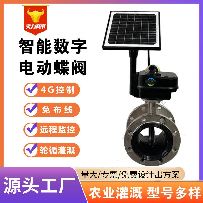 现货智慧农业灌溉数字蝶阀厂家手机4G无线遥控电动调节阀控制开关