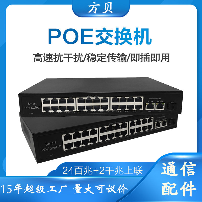 方贝 48V标准供电监控以太网交换器百兆千兆24口POE网络交换机