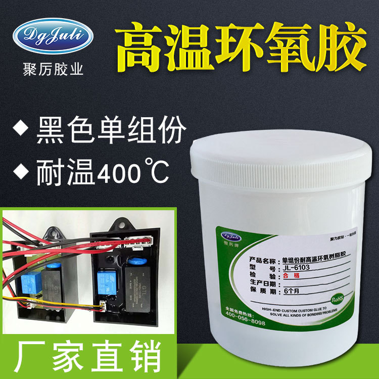聚力JL-6103单组分环氧高温胶变压器中柱软胶电机磁环磁芯胶水