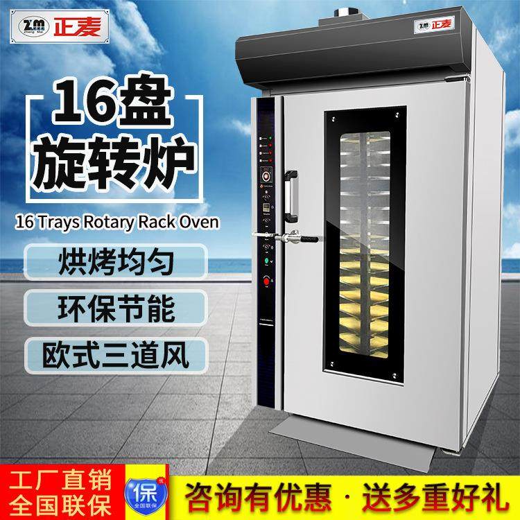 正麦16盘热风旋转炉面包店蛋糕店饼干食品厂烘烤面粉食品烘焙机械,清洗/食品/商业设备,烘焙设备,淘宝优惠券,粉丝福利购,淘宝优惠卷
