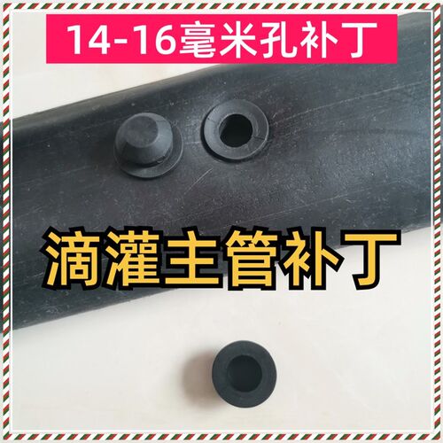 滴灌主管软补丁大号堵漏塞r子补14-16毫米孔18补丁大补丁堵扣包邮