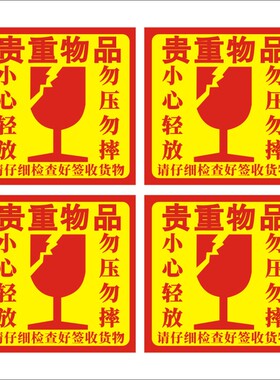 贵重物品小心轻放请仔细检查签收货物G不干胶标签贴纸印刷自粘贴X